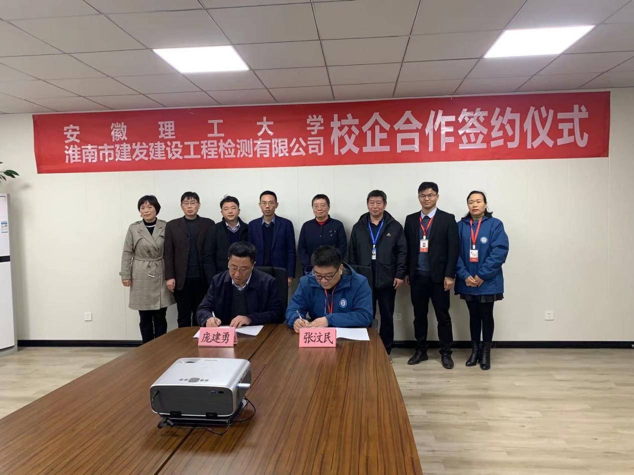 市建發(fā)檢測(cè)公司、安徽理工大學(xué)簽訂校企合作協(xié)議